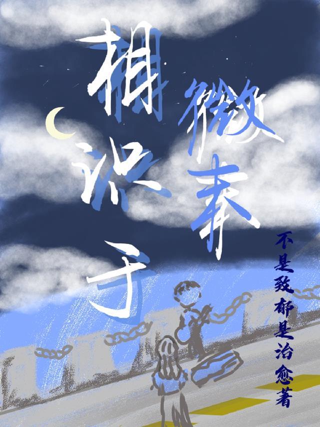 相识于微末风起于青萍出自哪里