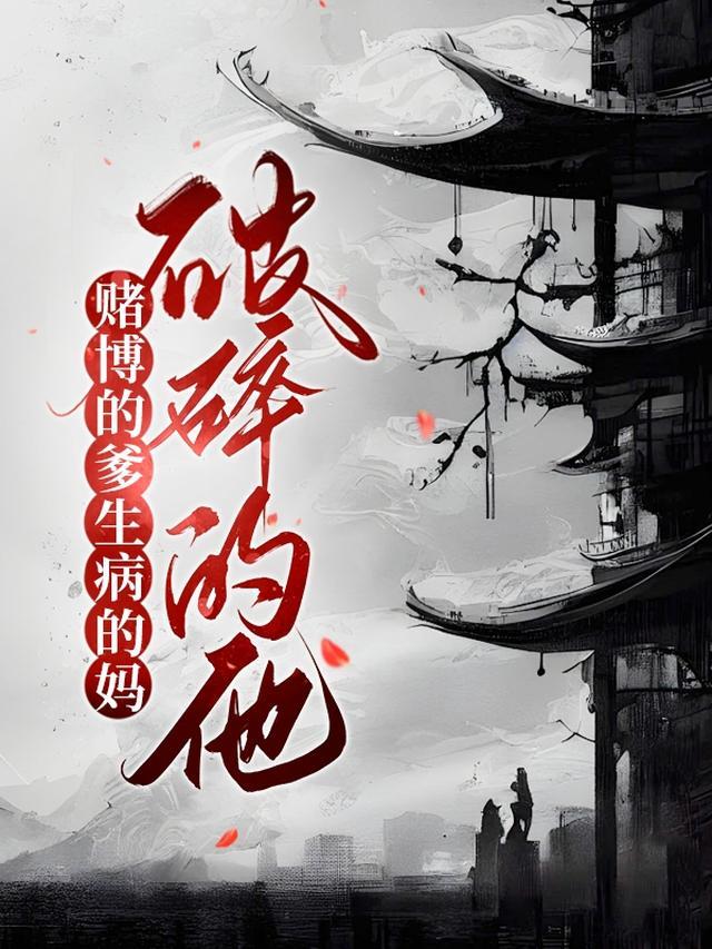 赌博惨痛人生