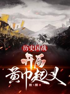 历史国战开局黄巾起义动画