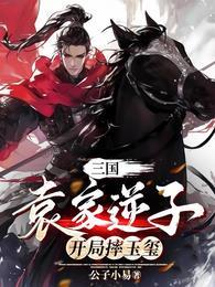 开局摔玉玺/公子小易