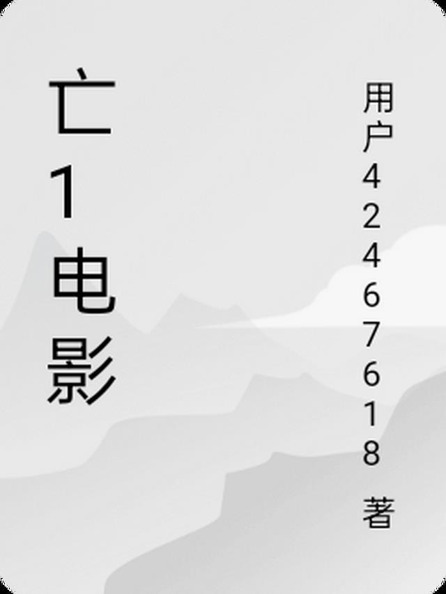 天要亡我电影解析