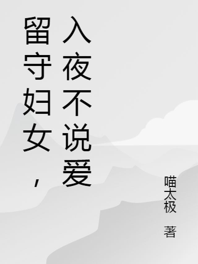 留守妇女入夜不说爱小婉结局