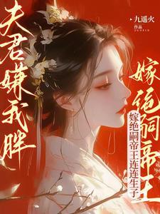 夫君嫌我胖嫁绝嗣帝王连连生子全文免费阅读