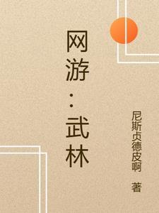 网游武林外传还有人玩吗