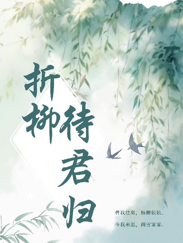 折柳入酒