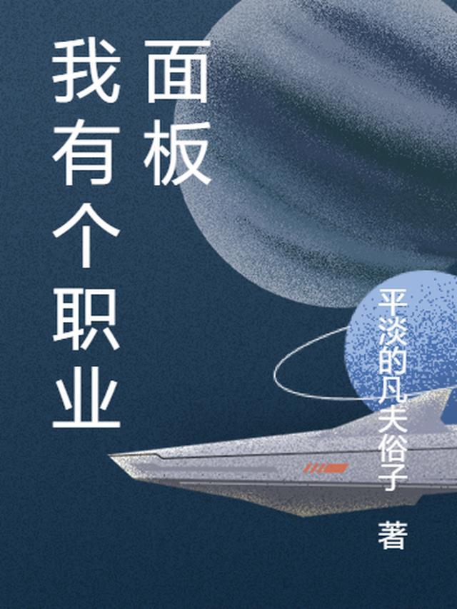 我有个职业面板TXT