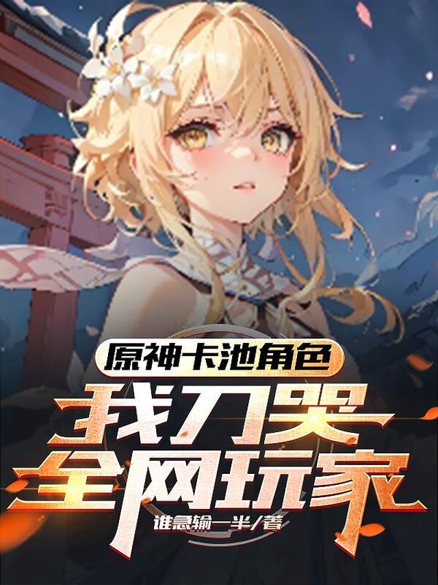 我刀哭全网玩家洛