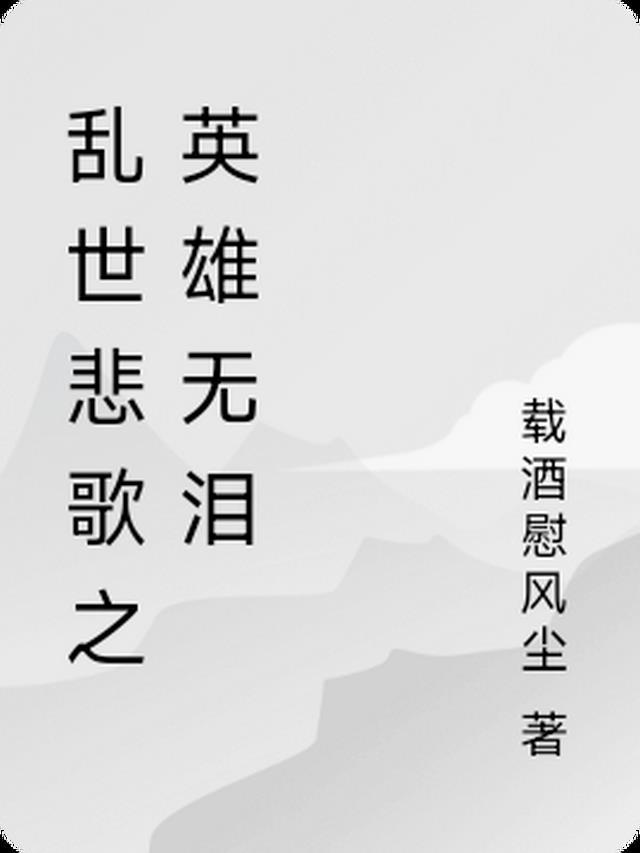 乱世悲歌全文阅读