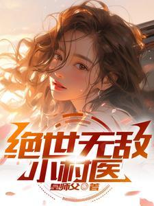 绝世无敌小村医皇师父