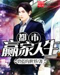 都市人生赢家闫欣