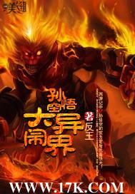 孙悟空大闹异界师傅是谁