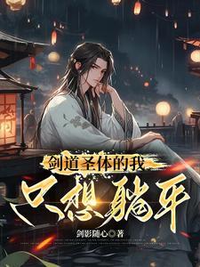 剑道圣体的我只想躺平穆无双结局
