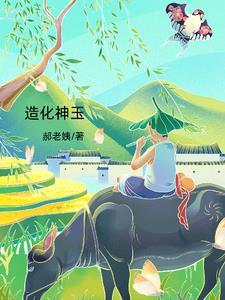 造化神玉最新章节