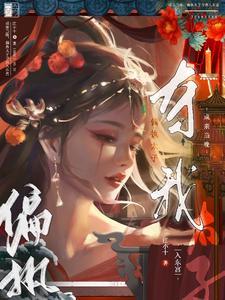 一睁眼被偏执太子强行抱回东宫结局