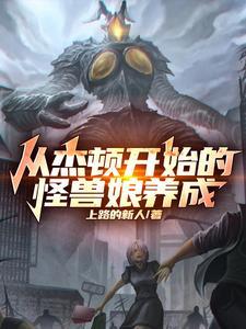 我想看杰顿怪兽