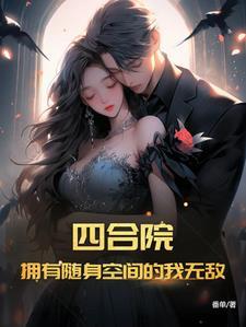四合院拥有随身空间的我无敌了苟娃