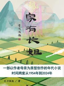 家有长姐第二季