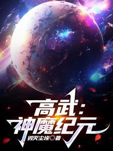 高武神魔纪元毁灭尘埃百度百科