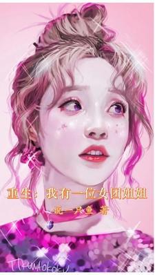 重生我有一个女团姐姐最新章节_3Q读书网