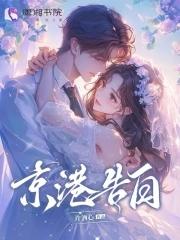 京港告白简介