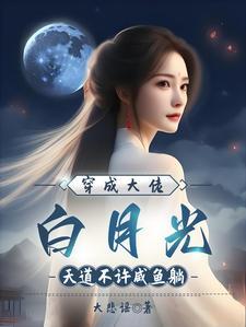 穿成大佬的白月光耳听为真