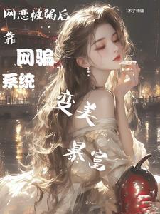 网骗系统普女变身白富美 作者木子钱钱