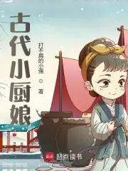 古代小厨娘养家日常