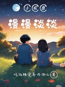 淡淡的欢喜的文案