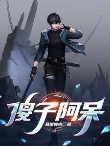 傻子和呆子