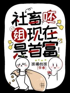 神豪她的顶级权力游戏场135