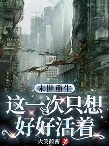 末世重生活着免费阅读