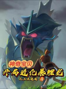 神奇宝贝从猎人捡漏班基拉斯开始笔趣阁