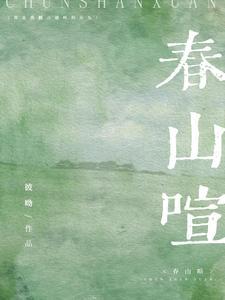 春山喧免费完整版