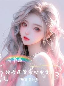 嫁军官后被团宠了无广告