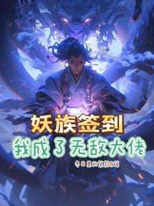 系统签到开局无敌修为妖族女帝