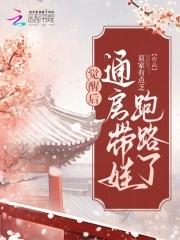 觉醒后通房带娃跑路了免