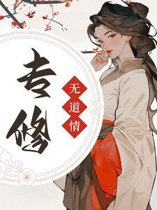 专修无情道后全宗门又后悔了