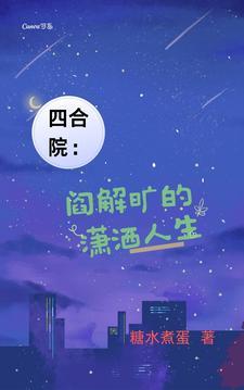 四合院阎解旷的潇洒人生番茄