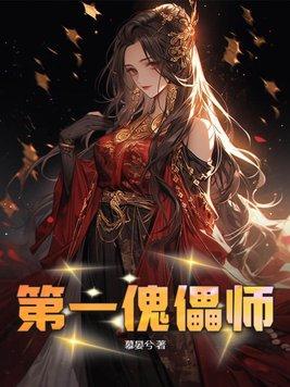 废土第一傀儡师