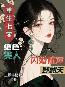 重生七零绝色美人闪婚随军野翻天前文