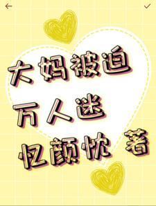 大妈万人迷的