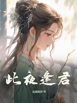 此夜逢君裴琰最后怎么样了