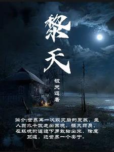 黎天明许瑶全文免费阅读