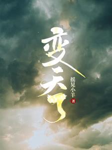 变天了图片刮风了图片