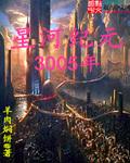 星河纪元破解版九游