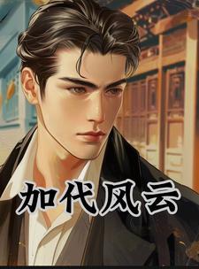 加代风云往事观看