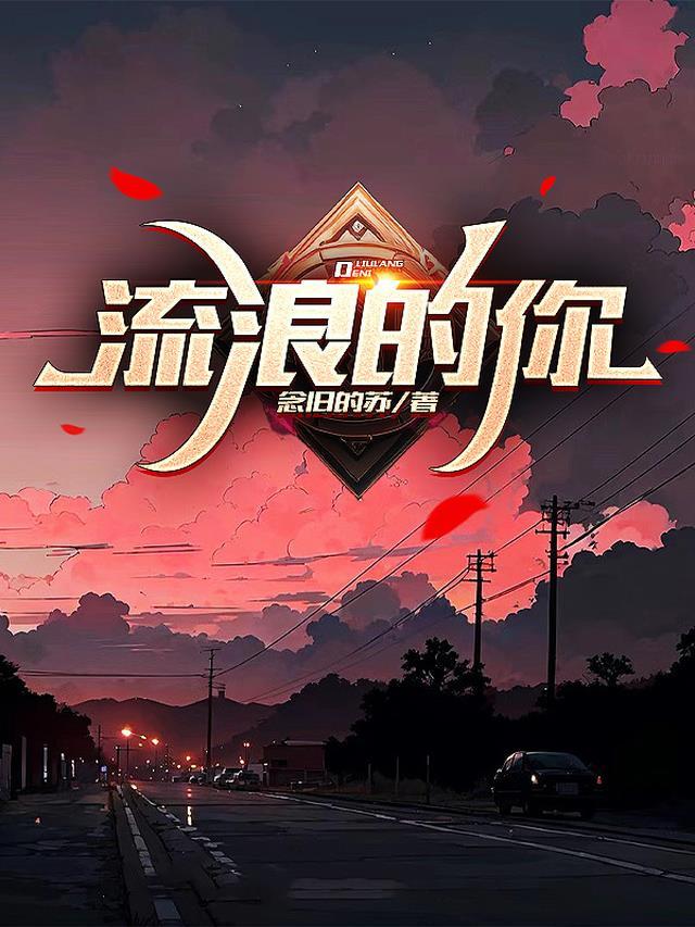 流浪的你流浪的我徘徊在红尘中