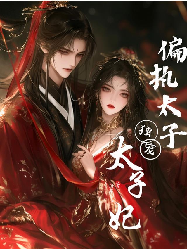 偏执太子独宠太子妃洛璃免费阅读