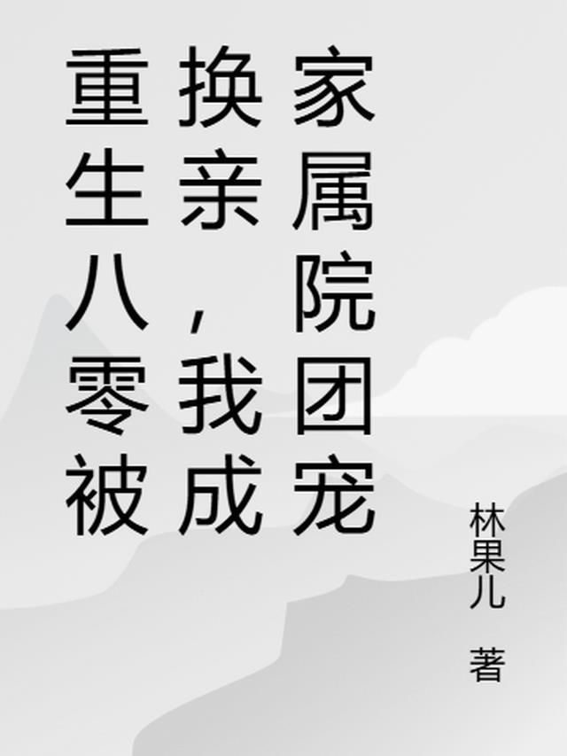 重生八零变母亲