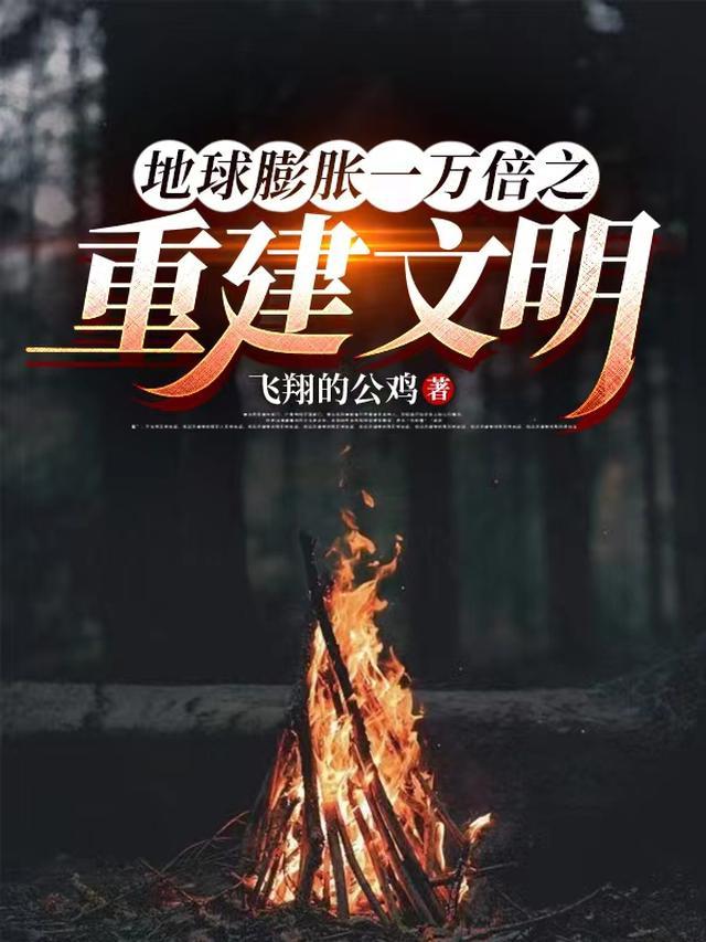 地球会膨胀吗